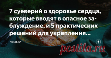 7 суеверий о здоровье сердца, которые вводят в опасное заблуждение, и 5 практических решений для укрепления сердечно-сосудистой системы Статья автора «Nice&Easy» в Дзене ✍: Всем привет! Желаю прекрасных выходных и уверена, что все наши здоровы, бодры и веселы!