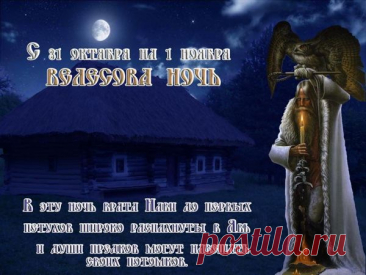 Говорят, что в Велесову ночь можно услышать шёпот духов и получить ответ на самый сокровенный вопрос. Стоит лишь прислушаться к ветру — возможно, это сам Велес делится тайной! Пусть в твоей жизни будет больше чудес, вдохновения и древней силы. Свети ярко и помни свои корни. Открытки на Велесову ночь