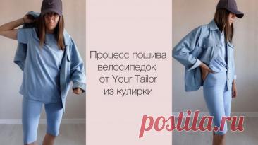 МК по пошиву ВЕЛОСИПЕДОК от your tailor Процесс пошива ВЕЛОСИПЕДОК от your tailor из кулирной глади плотностью 180 грамм Изменений нет Сохраняй-Пользуйся-Твори 🧵 Natalya Mill
