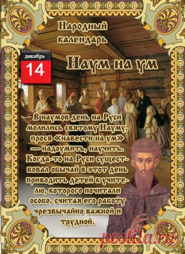 Поздравляю с Наумовым днем! Пусть святой Наум направит на истинный путь, подарит крепкую память и тягу к знаниям. Желаю успехов в учебе и работе, а в доме — благополучия и взаимопонимания. Открытки на Наумов День!