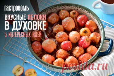 Вкусные яблоки в духовке, 5 интересных идей простых десертов | ГАСТРОНОМ.РУ | Дзен