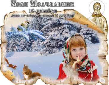 Поздравляю с Днем памяти преподобного Иоанна Молчальника! Желаю крепкой веры и душевного спокойствия. Открытки на День памяти Ивана Молчальника!