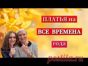 СЕКРЕТ лёгкого платья на ВСЕ СЕЗОНЫ/Dresses for ALL SEASONS #dress #мода #стиль #шить #fashion