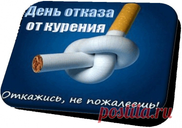 Каждая сигарета отнимает здоровье, а каждый день без неё — дарит жизнь. День отказа от курения вдохновляет на перемены, на заботу о себе и близких. Пусть это станет началом новой светлой истории. Открытки на День отказа от курения.