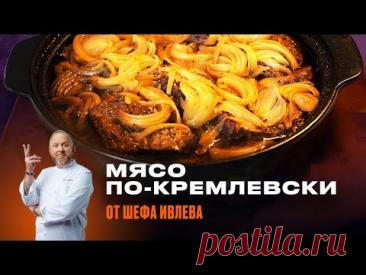 МЯСО ПО-КРЕМЛЕВСКИ ОТ ШЕФА ИВЛЕВА