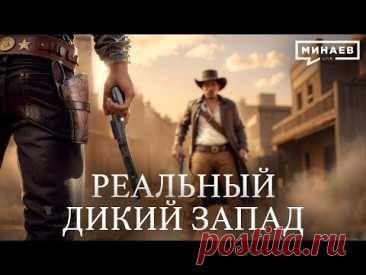Почему ковбои Дикого Запада — это миф? / Уроки истории @MINAEVLIVE
