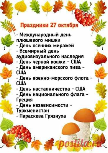 27 октября — День осенних миражей! Это праздник фантазии, вдохновения и тихих чудес. Сегодня можно мечтать без повода, искать красоту в каждом листочке и видеть сказку в тумане. Пусть день будет лёгким, тёплым и волшебным. Открытки на День осенних миражей.