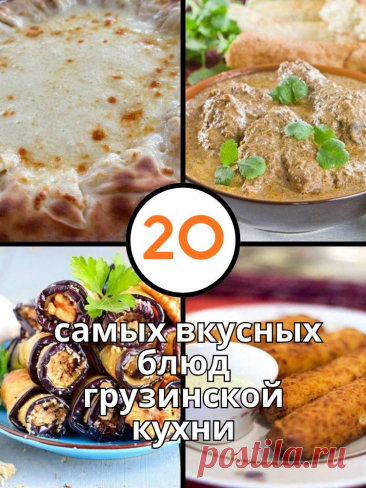 20 вкусных блюд грузинской кухни — MOJAKUHNJA.ru