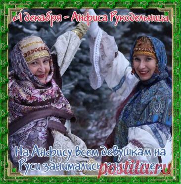 С Днём Анфисы Рукодельницы! Пусть нитки не путаются, а иголка не колется, даря лишь удовольствие от творчества! Открытки на День Анфисы Рукодельницы!