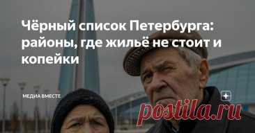 Чёрный список Петербурга: районы, где жильё не стоит и копейки Статья автора «Медиа Вместе» в Дзене ✍: В городе, где архитектурные шедевры XVIII века соседствуют с бетонной рутиной позднесоветской эпохи, вопрос о том, где жить, обрастает не только цифрами из