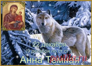 Святая Анна считается покровительницей беременных, матерей и бездетных, ей молятся об укреплении сил и благополучном разрешении от бремени. Открытки на День Анны Тёмной!