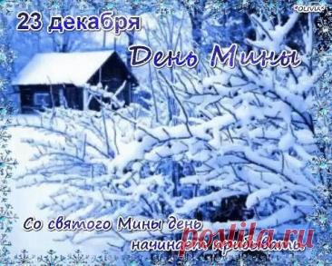 Народный праздник День Мины отмечается 23 декабря (по старому стилю – 10 декабря). В церковном календаре это дата почтения памяти Мины Красноречивого. Открытки на День Мины!