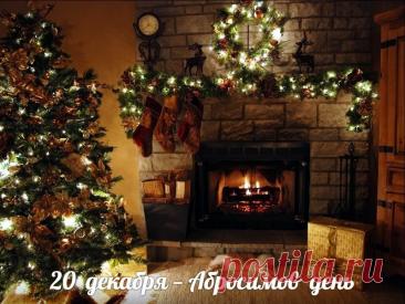 С Абросимовым днем! Желаю, чтобы все задуманное сбывалось, а в доме царили мир, любовь и благополучие! Открытки на Абросимов день!