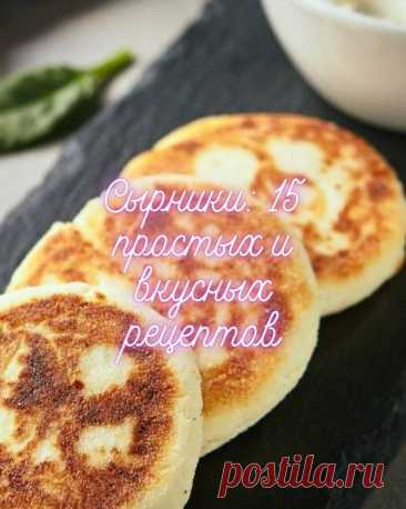 Сырники: 15 простых и вкусных рецептов — MOJAKUHNJA.ru
