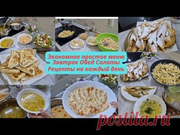 Экономное меню/Вкусные простые рецепты/Завтрак Обед Салаты