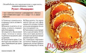 Рулет "Мандарин"