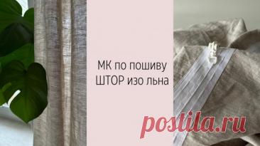 Шьем шторы изо льна Обновляем к весне не только гардероб,но и дом Я решила сшить шторы изо льна,натурального цвета На 4 шторы у меня ушло примерно 11 метров льна. В итоге получилось очень уютно и красиво✂️❤️ Сохраняй-Пользуйся-Твори 🧵 Natalya Mill