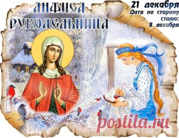 С Днём Анфисы Рукодельницы! Пусть нитки не путаются, а иголка не колется, даря лишь удовольствие от творчества! Открытки на День Анфисы Рукодельницы!