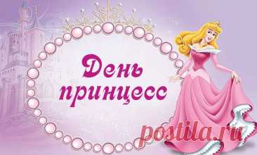 День принцесс. Этот очаровательный праздник появился в 2017 году и приурочен к дате выхода анимационного фильма «Принцесса-лебедь» 18 ноября 1994 года. Инициаторами стали поклонники мультфильма, которые хотели увековечить его романтическую историю.