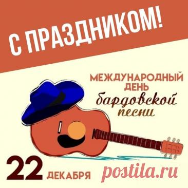 Дорогие друзья, барды, слушатели! Поздравляю с нашим днем! Желаю неиссякаемого вдохновения, душевных посиделок у костра, верных друзей и чтобы каждая песня находила отклик в сердцах. Открытки на День бардовской песни!