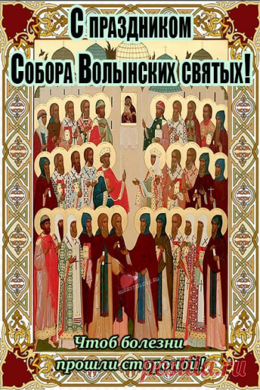 Любви тебе и счастья,
Блистательных идей,
И в двери пусть стучатся
Лишь те, кто всех нужней! Открытки на День Волынских Святых!