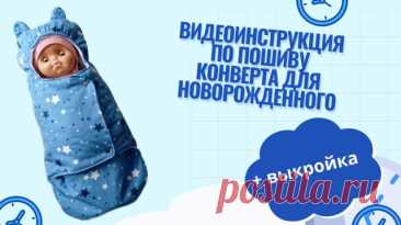 Как сшить кокон-конверт для новорождённого + выкройка Для пошива Вам понадобится: - Ткань верха (хлопок, курточная или любая другая) 90-100 см (при ширине 150 см) - Ткань на подкладку 90-100 см (хлопок, плюш, велюр) - Утеплитель 90-100 см (синтепон, сиберия и др. плотность 100,150) - Нитки - Кнопки или лента липучка ------------------------------------
