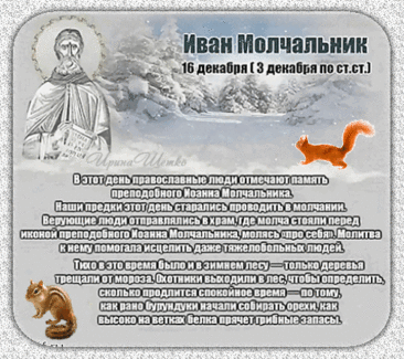 Поздравляю с Днем памяти преподобного Иоанна Молчальника! Желаю крепкой веры и душевного спокойствия. Открытки на День памяти Ивана Молчальника!
