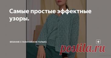 Самые простые эффектные узоры. Статья автора «Вязание с Галиной и не только.» в Дзене ✍: 1. Ссылка на видео с таким узором : 2. Ссылка на видео с таким узором : 3. Ссылка на видео : 4.