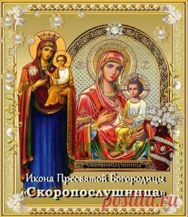 В день почитания иконы «Скоропослушница» желаю всем, кто несет опасную службу или работает в трудных условиях, Божьей защиты и скорой помощи. Пусть образ Пресвятой Богородицы хранит вас от всех бед! Открытки на День иконы Божией Матери «Скоропослушница»