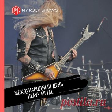 С Днем «Хеви-метала»! Желаю, чтобы твой плейлист был вечным, а соло – бесконечными! Открытки на Международный день «Хеви-метал»!
