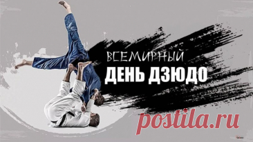 С Днём дзюдо! Пусть жизнь будет похожа на тренировку — где каждый бросок делает сильнее, а каждый успех вдохновляет на новое. Открытки на День дзюдо.