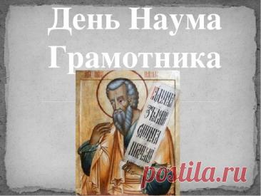 Поздравляю с Наумовым днем! Пусть святой Наум направит на истинный путь, подарит крепкую память и тягу к знаниям. Желаю успехов в учебе и работе, а в доме — благополучия и взаимопонимания. Открытки на Наумов День!