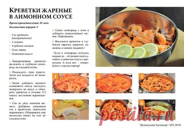 Креветки жареные в лимонном соусе
