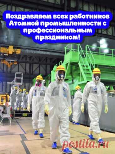 Говорят, если в День атомщика загадать желание при виде работающего реактора, оно обязательно сбудется! Пусть всё задуманное реализуется, а жизнь будет светлой и спокойной. Открытки на День работника атомной промышленности.