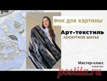 МАСТЕР-КЛАСС по созданию фона для текстильной картины #аппликация #печворк #лоскутноешитье #текстиль