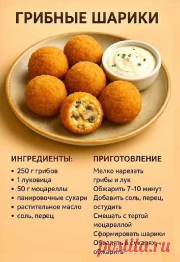 Грибные шарики