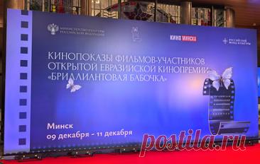 В Белоруссии начались показы фильмов - участников "Бриллиантовой бабочки". В программу вошли фильмы "Черный замок", "Махтумкули", "Двое в одной жизни, не считая собаки", "Потанцуйте с мамой!" и "Лесной царь"