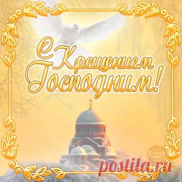 Открытки на Крещение Господне - скачайте на Davno.ru