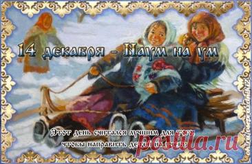 Поздравляю с Наумовым днем! Пусть святой Наум направит на истинный путь, подарит крепкую память и тягу к знаниям. Желаю успехов в учебе и работе, а в доме — благополучия и взаимопонимания. Открытки на Наумов День!