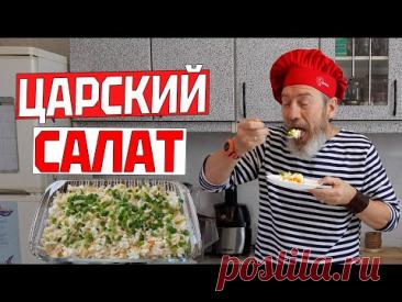 ЦАРСКИЙ САЛАТ из печени трески на Новый год