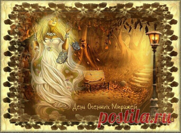 Осенние миражи — это игра света и воображения. 27 октября разрешено мечтать, строить воздушные замки и не бояться фантазировать. Пусть каждый день будет как добрый сон! Открытки на День осенних миражей.