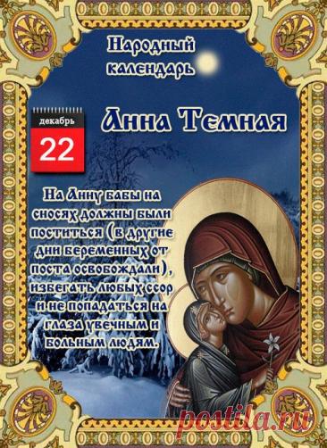 Святая Анна считается покровительницей беременных, матерей и бездетных, ей молятся об укреплении сил и благополучном разрешении от бремени. Открытки на День Анны Тёмной!