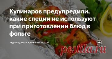 Кулинаров предупредили, какие специи не используют при приготовлении блюд в фольге Статья автора ««Едим Дома» с Юлией Высоцкой» в Дзене ✍: Без фольги некоторые блюда не приготовить, однако всегда и везде использовать этот материал не стоит.