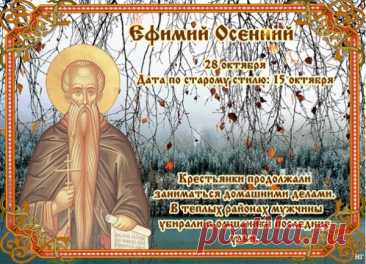 Пусть каждый день вам дарит свет,
Улыбки, счастье и тепло.
Желаем долгих-долгих лет,
Чтоб в жизни всё произошло. Открытки на День памяти Ефимия Осеннего!
