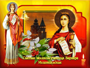 В День святой Варвары пусть все вокруг расцветет добротой и радостью, как сад после дождя. Открытки на Варварин день!