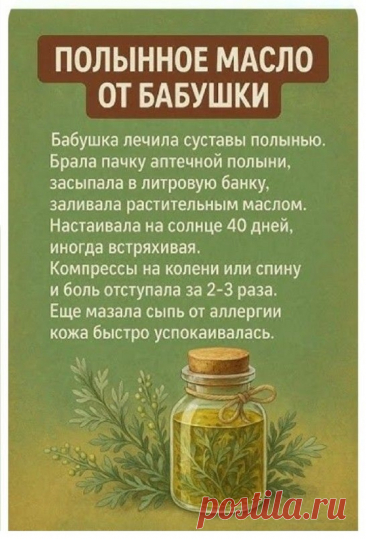 Полынное масло от бабушки для лечения суставов
