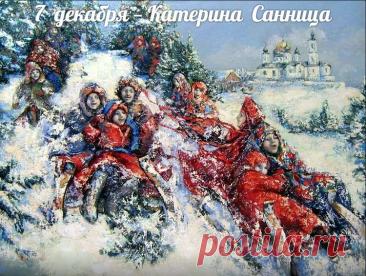 Пусть святая Екатерина не покидает тебя, помогает и ведет к счастью, наполняя дни светом, радостью и гармонией. Открытки на День Катерины Санницы.