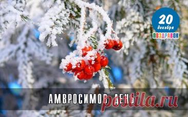 С Абросимовым днем! Желаю, чтобы все задуманное сбывалось, а в доме царили мир, любовь и благополучие! Открытки на Абросимов день!