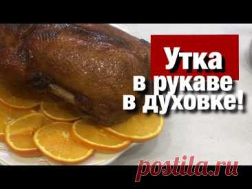 Утка в рукаве в духовке. Пошаговый рецепт от маринада до запекания.
