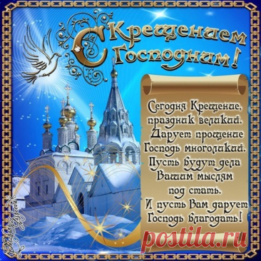 Открытка С Крещением Господним! Сегодня Крещение, праздник великий